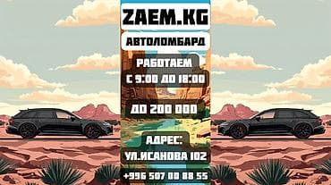 Кызматтар: Автоломбард | Зайым | Күрөөсүз — 1