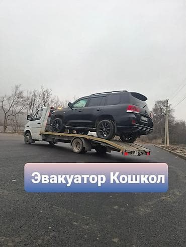 Эвакуатор Кошкол
Эвакуатор Кош кёль