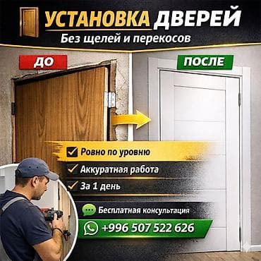Ремонт окон и дверей: Дверь: Установка, Бесплатный выезд — 1