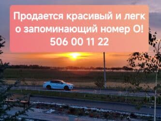 Продаётся красивый и легко запоминающийся номер: Особенности: - at lalafo.kg Продаётся красивый и легко запоминающийся номер: Особенности: -