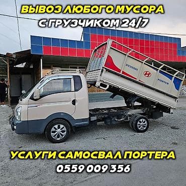 стекло виш: Заказать Хендай портер, Вывоз строй мусора, C грузчиком — 1