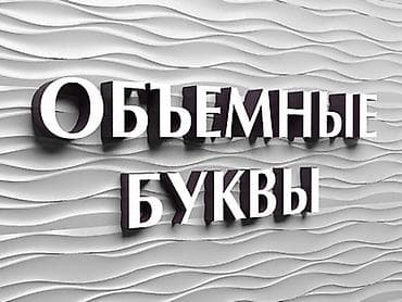 Реклама, печать: | Вывески, Лайтбоксы, Объемные буквы, | Монтаж, Демонтаж, Разработка дизайна — 2