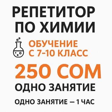 обучение фортепиано: Репетитор Химия Мектепке даярдоо — 1