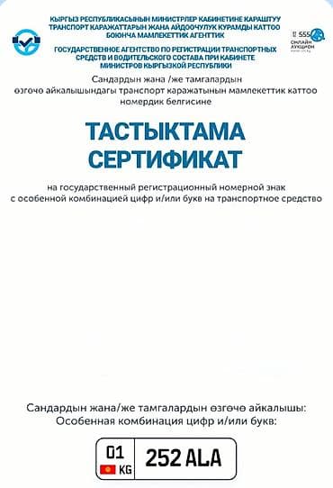 аукцион номер авто: 252 ALA 252 AKA (регион 01 KG). - Формат номерного знака: современный — 1
