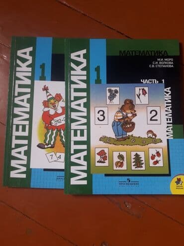 с.к.кыдыралиев а.б.урдалетова г.м.дайырбекова математика 5 класс: Математика за 3 класс 200 сом Моро части 1 класс 300 моро волкова — 6