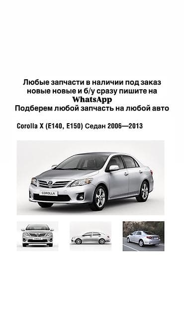 Запчасти для Toyota Corolla X (E140, E150) седан 2006–2013. - Подбор