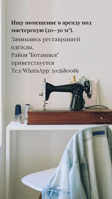Ищу помещение в аренду под мастерскую площадью 20–30 м². Занимаюсь