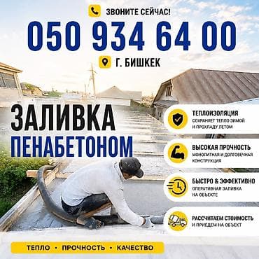 Утепление фасада, Утепление балкона, лоджии, Утепление стен | Утепление дома, Утепление квартиры, Утепление склада Керамзит, Пенопласт, Пенополиуретан Больше 6 лет опыта at lalafo.kg Утепление фасада, Утепление балкона, лоджии, Утепление стен | Утепление дома, Утепление квартиры, Утепление склада Керамзит, Пенопласт, Пенополиуретан Больше 6 лет опыта