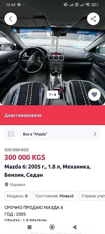 локация: Mazda 6: 2005 г., 1.8 л, Механика, Бензин, Седан — 2