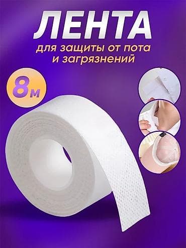 Другое: Лента для защиты одежды от пота и загрязнений — рулон 8 м — 1