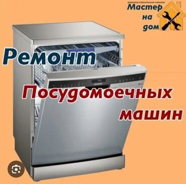требуется пасуда мойшица: Ремонт посудомоечных любой сложности — 1
