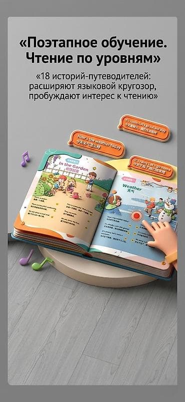 ​📘 Интерактивная говорящая книга «Английский + Китайский с нуля»
