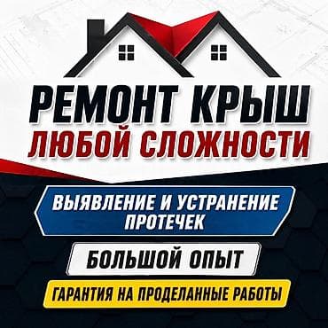 Услуги: Кровля крыши | Монтаж, Демонтаж, Для прогревания Больше 6 лет опыта — 1