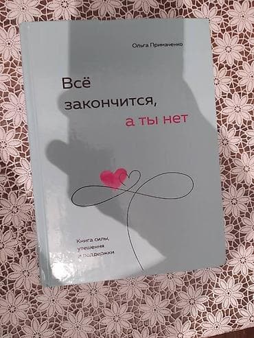 к себе нежно книга: Книги Ольги Пирмаченко: " Нежно к Себе" "Всё закончится а ты нет" и " — 2