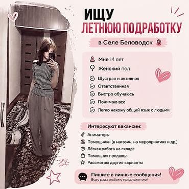 маляры мебель: ИЩУ ЛЕТНЮЮ ПОДРАБОТКУ В БЕЛОВОДСКОМ 👧 Девушка, 14 лет. ✔ Ответственная — 1
