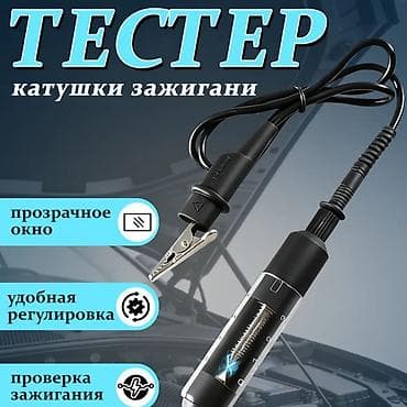 свечи накал: Тестер катушки зажигания (универсальный) - Предназначен для быстрой — 1