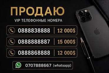 номер vip: Продаю телефонный номер(платина) Доступны варианты: - 0888838888 — 12 — 1