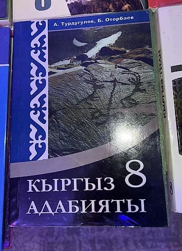 кыргызский национальный: Кыргызская литература, 8 класс, Новый, Самовывоз, Платная доставка — 1