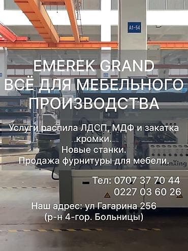 EMEREK GRAND — всё для мебельного производства - Профессиональные