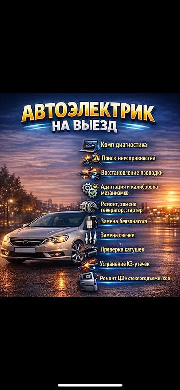 машина без двигателя: АВТОЭЛЕКТРИК 24/7 НА ВЫЕЗД Услуги: - Компьютерная диагностика — 1