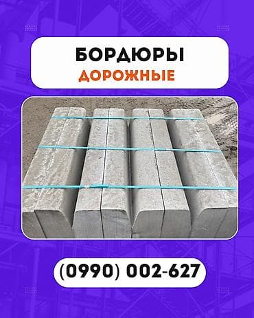pres: Дорожный бордюр, Прессованный, Бетонный, Новый — 3