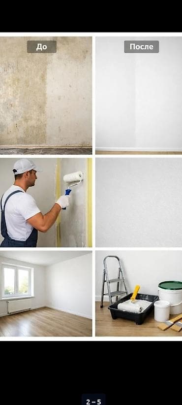 Үй жана бакча: Малярные работы под ключ Профессиональная покраска стен и потолков — 3