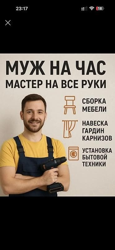 швея на дому: Мелкосрочные работы, Муж на час — 1