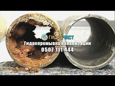 Сантехнические работы: Гидропромывка канализации «Гидрочист» Профессиональная очистка — 1