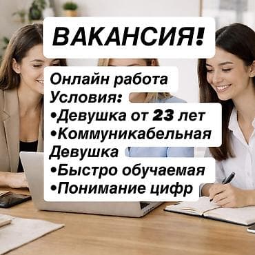 Вакансия: онлайн-работа Требования: - Возраст от 23 лет -