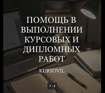 Помощь в выполнении курсовых и дипломных работ. Что предлагается: -