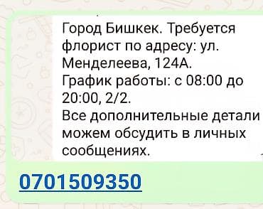 вакансия флориста бишкек: Вакансия: флорист Местоположение: г. Бишкек, ул. Менделеева, 124А — 1