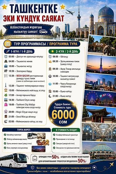 Туристические услуги: Двухдневный автобусный тур в Ташкент из Бишкека Что вас ждёт: - — 1