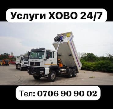 Бишкек Услуги самосвала HOWO 24/7

Договорная