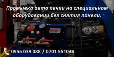 чистка фар бишкек: Промывка системы охлаждения промывка печки избавит вас от долгого — 1