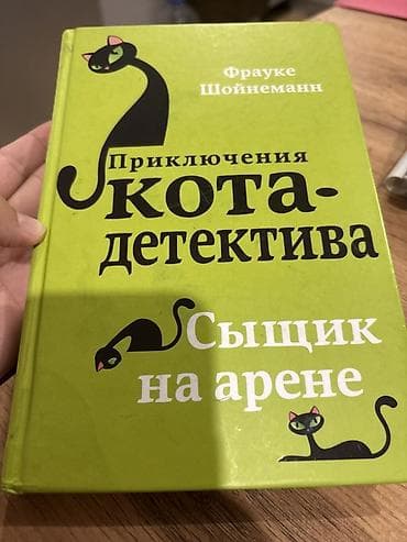 Книга: «Приключения кота-детектива. Сыщик на арене» Автор: Фрауке
