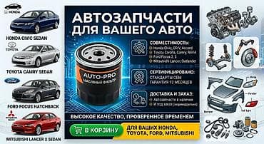 focus: Автозапчасти для вашего авто — в наличии и под заказ - Для Honda — 2