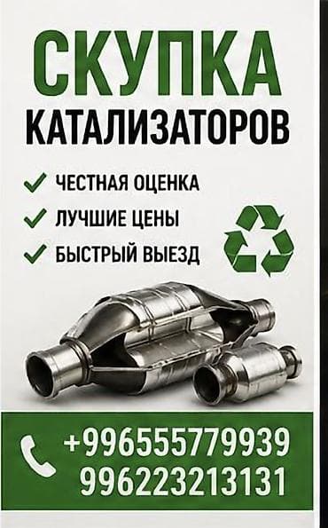 скупка катализаторов дорого: Катализатор сатып алабыз, эн кымбат баада катализатор, Куплю Скупка — 1