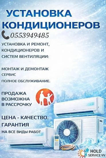 УСТАНОВКА КОНДИЦИОНЕРОВ и ремонт обслуживание Жалал-Абад город МАНАС