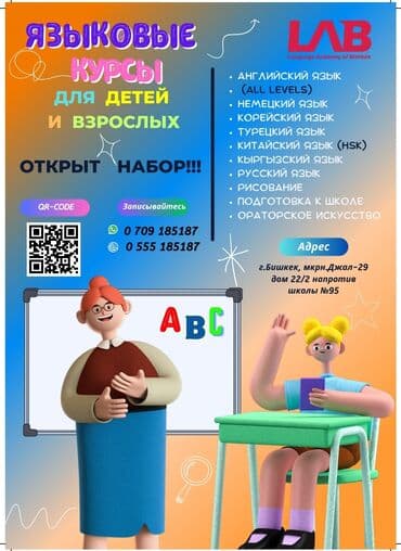 курсы английского языка для детей в бишкеке: Языковые курсы Английский, Китайский, Корейский Для взрослых, Для детей — 1