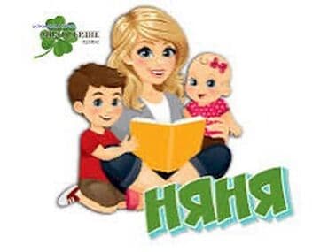 Опытная няня ищет подработку . График обговаривается. Цена 300 сом за