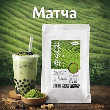 кокосовое: Продаю порошок чая Матча. Подходит для Bubble Tea. Качество PREMIUM — 1