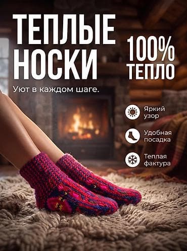Теплые носки — уют в каждом шаге. 100% тепло. - Яркий узор