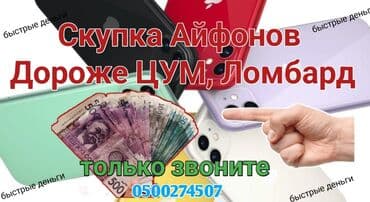 Скупка/Куплю Айфоны Дороже Цума, Банка, Ломбарда, Гума В течении