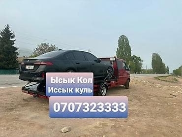 Эвакуатор Ыссык Кол Эвакуатор Иссык куль Эвакуатор Иссик куль