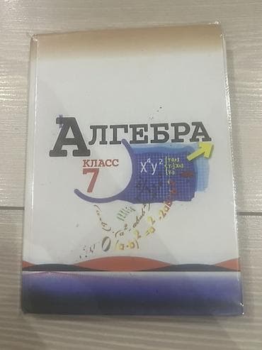 алгебра 7кл: Набор школьных учебников: 1) Алгебра, 8 класс - Твердая обложка. - — 4