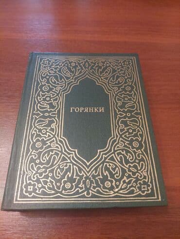 Дагестан " Горянки" редкая книга тираж всего 5 000. 1987 год. Книга в
