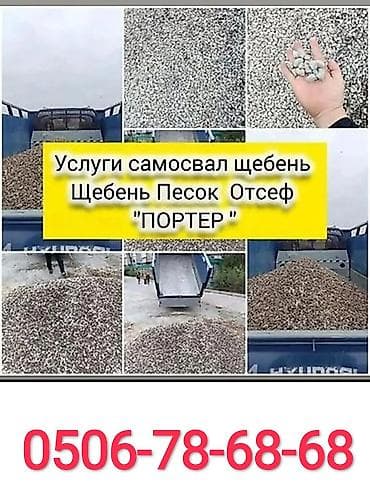 Доставка щебня, угля, песка, чернозема, отсев, 3000 тонн at lalafo.kg Доставка щебня, угля, песка, чернозема, отсев, 3000 тонн