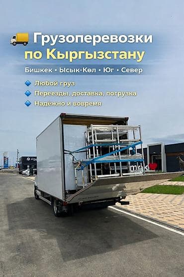 карго стамбул бишкек цена: Грузоперевозки по Кыргызстану Маршруты: Бишкек, Иссык-Куль, Юг — 1
