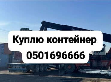 продаю вагончик: Куплю контейнеры! 🚛 Покупаем 20- и 40-футовые морские контейнеры — 1