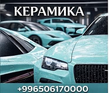 Покрытие кузова автомобиля керамикой. - Профессиональное нанесение